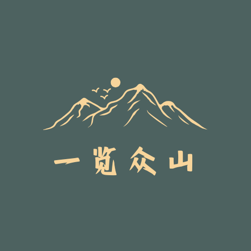 一览众山旅行